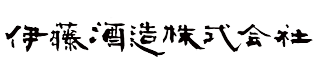 UZUME from Ito sake brewery since 1847